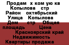 Продам 2х ком-ую кв Копылова 1 стр 1 › Район ­ октябрьский › Улица ­ Копылова  › Дом ­ 1 стр1 › Общая площадь ­ 61 › Цена ­ 3 090 000 - Красноярский край Недвижимость » Квартиры продажа   . Красноярский край